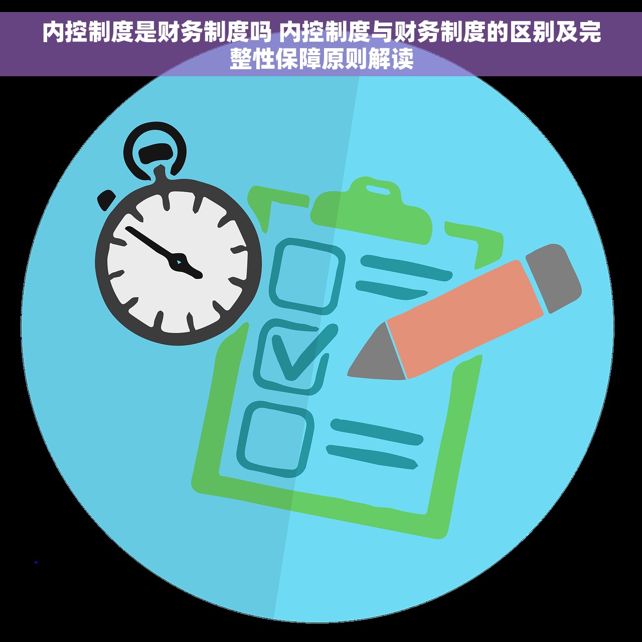 内控制度是财务制度吗 内控制度与财务制度的区别及完整性保障原则解读