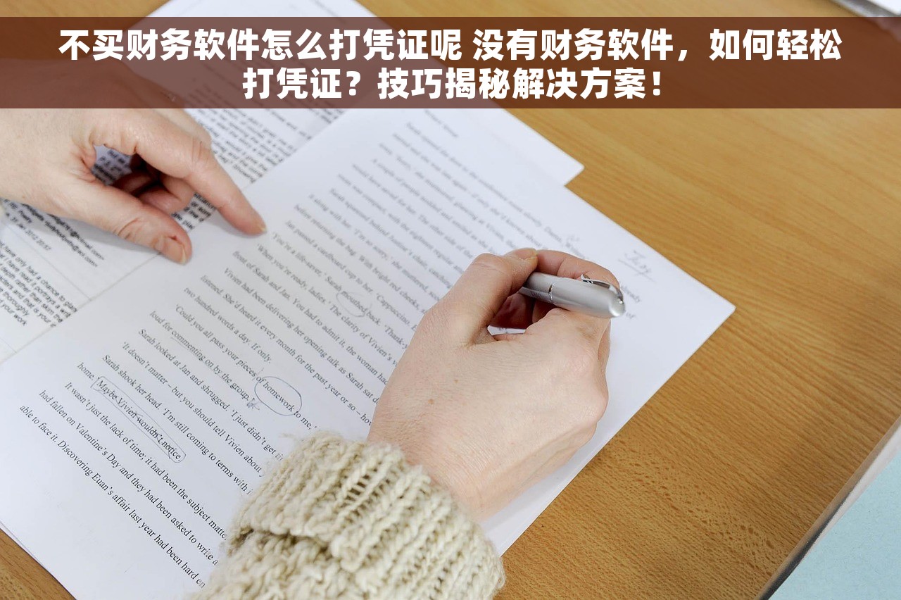 不买财务软件怎么打凭证呢 没有财务软件，如何轻松打凭证？技巧揭秘解决方案！
