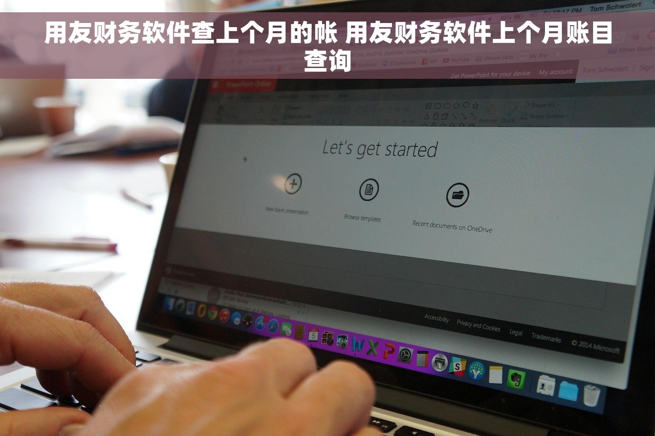 用友财务软件查上个月的帐 用友财务软件上个月账目查询