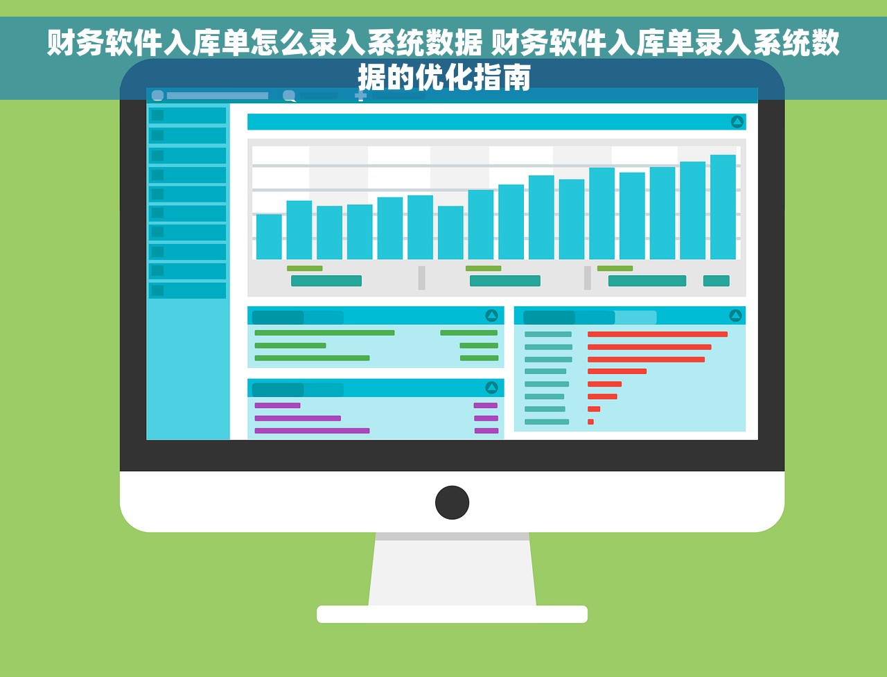 财务软件入库单怎么录入系统数据 财务软件入库单录入系统数据的优化指南