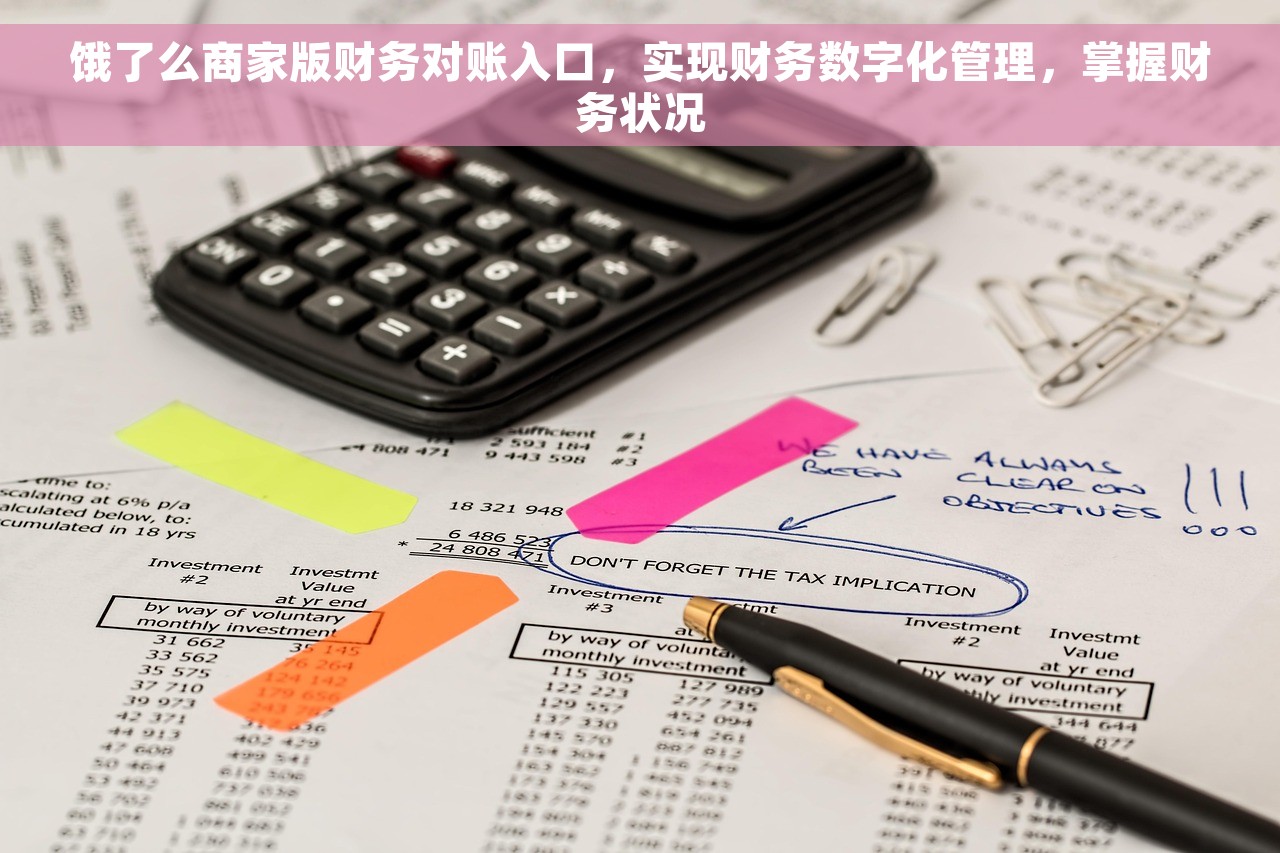 饿了么商家版财务对账入口，实现财务数字化管理，掌握财务状况