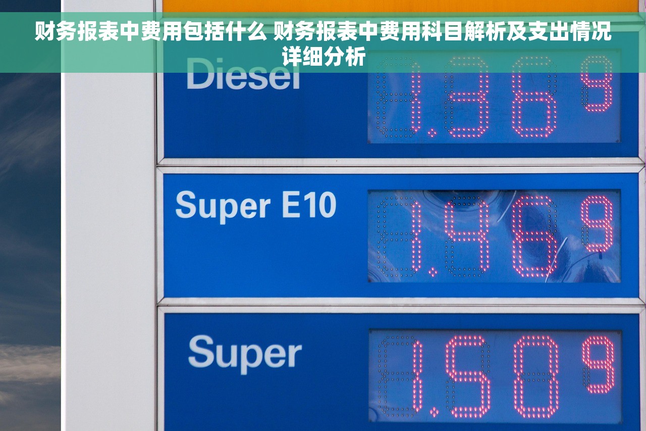 财务报表中费用包括什么 财务报表中费用科目解析及支出情况详细分析