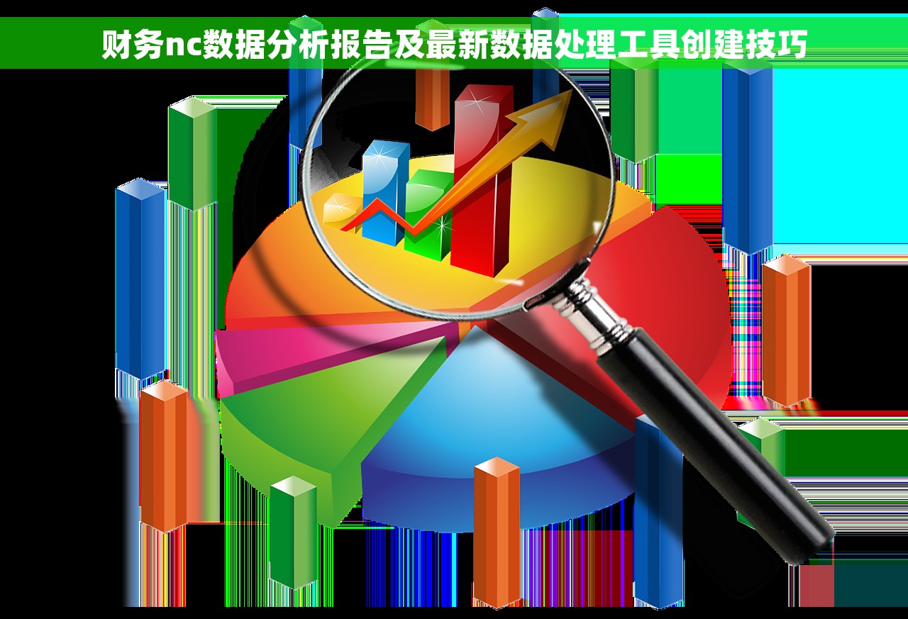 财务nc数据分析报告及最新数据处理工具创建技巧
