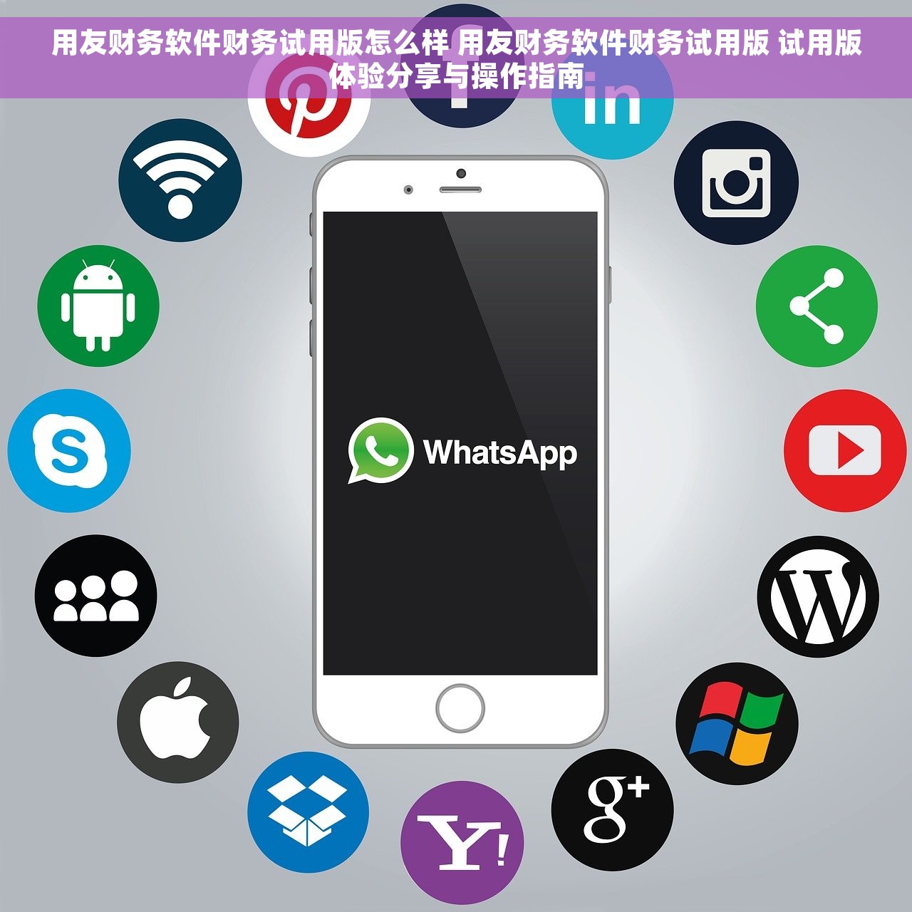 用友财务软件财务试用版怎么样 用友财务软件财务试用版 试用版体验分享与操作指南