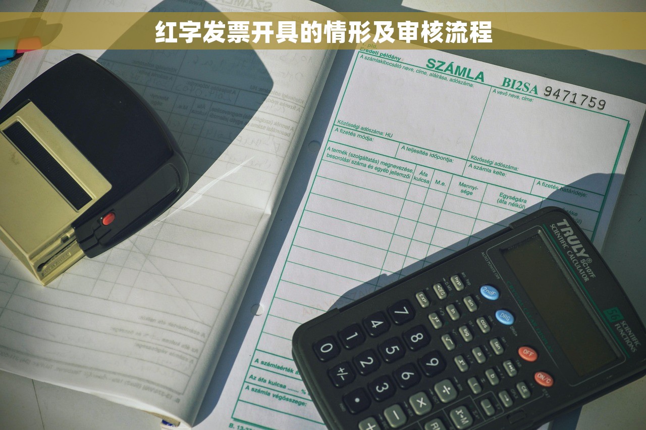 红字发票开具的情形及审核流程