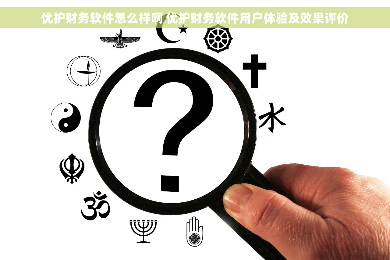 优护财务软件怎么样啊 优护财务软件用户体验及效果评价