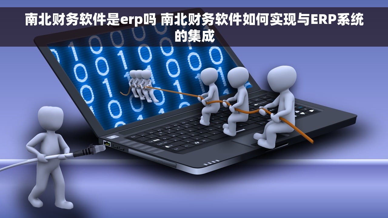 南北财务软件是erp吗 南北财务软件如何实现与ERP系统的集成