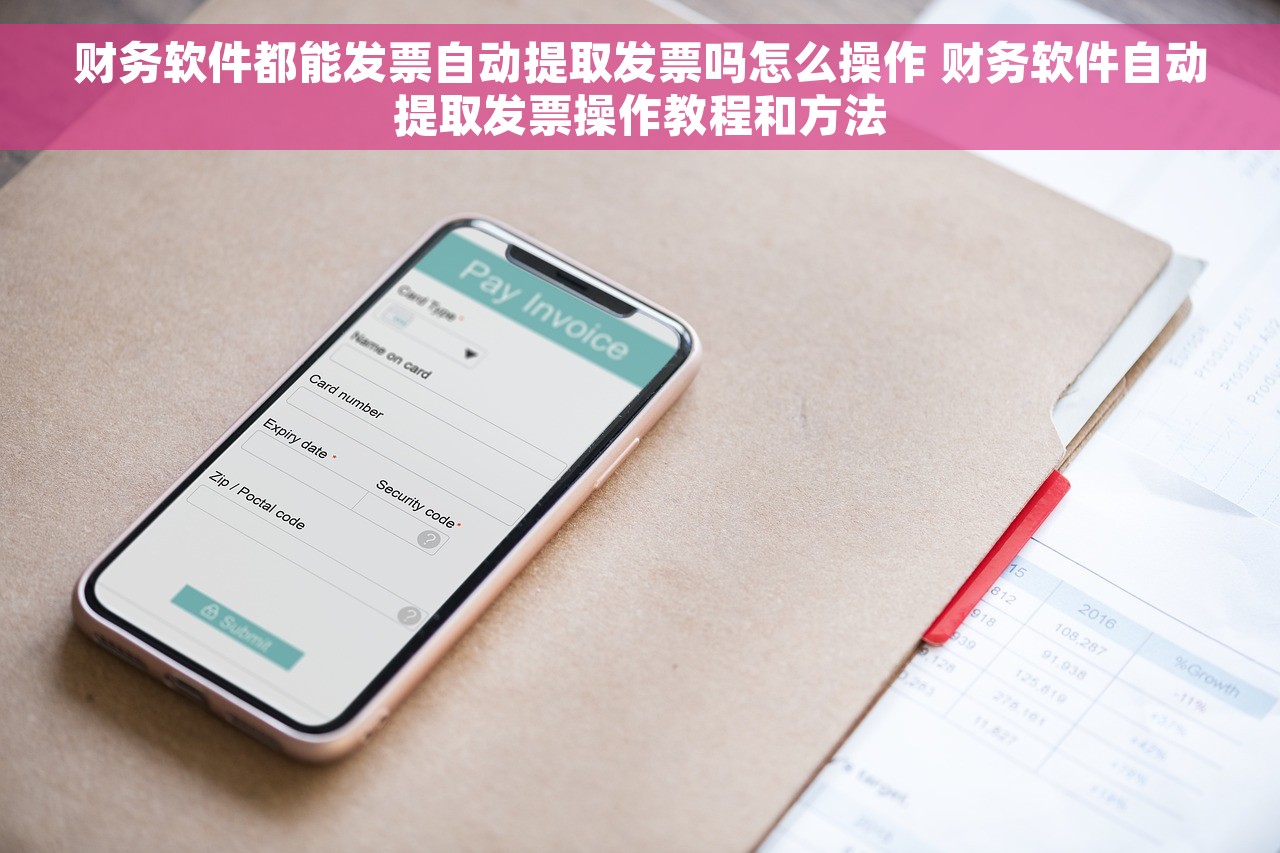 财务软件都能发票自动提取发票吗怎么操作 财务软件自动提取发票操作教程和方法