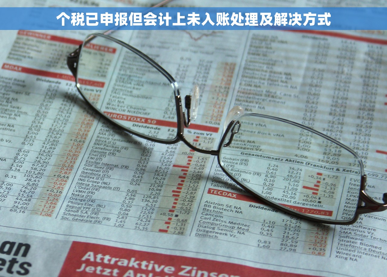 个税已申报但会计上未入账处理及解决方式