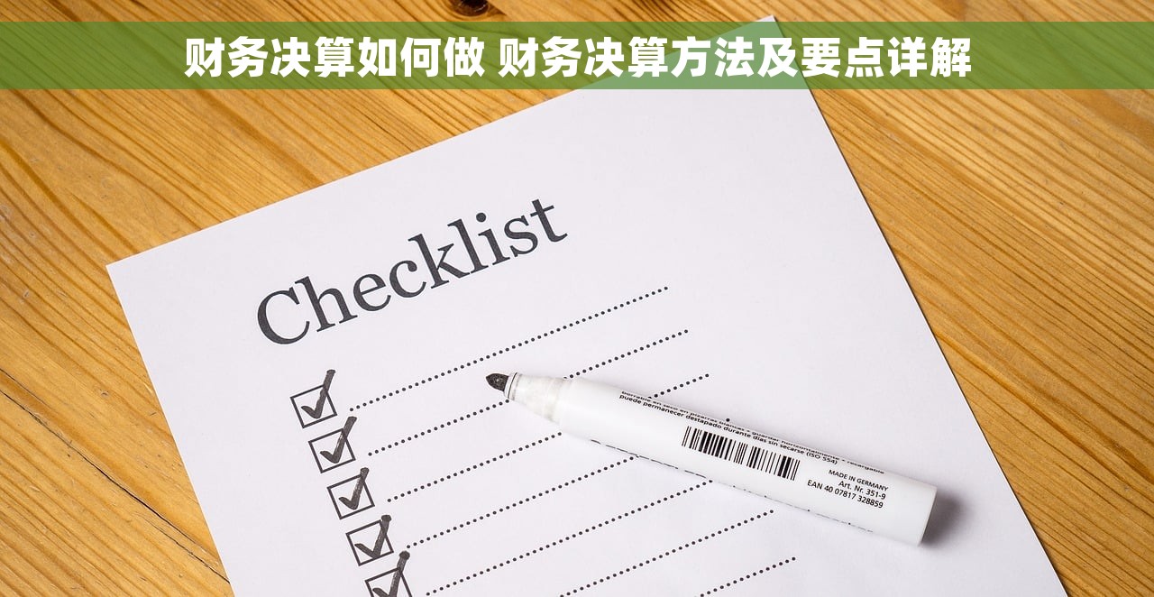 财务决算如何做 财务决算方法及要点详解