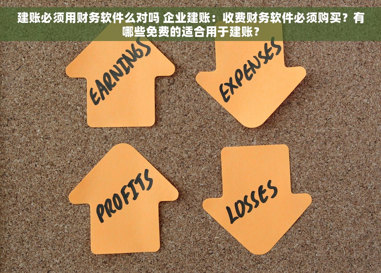 建账必须用财务软件么对吗 企业建账：收费财务软件必须购买？有哪些免费的适合用于建账？
