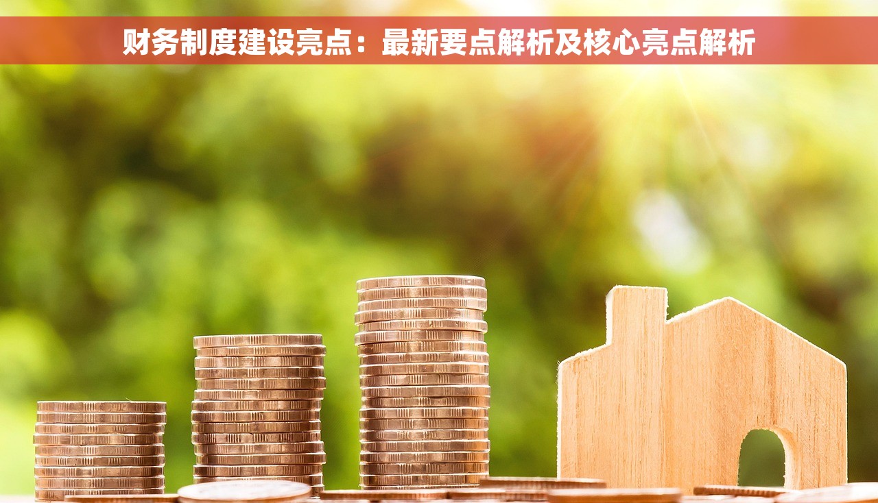 财务制度建设亮点：最新要点解析及核心亮点解析