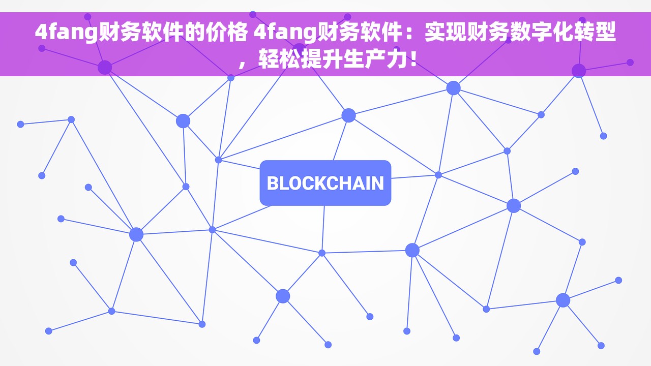4fang财务软件的价格 4fang财务软件：实现财务数字化转型，轻松提升生产力！