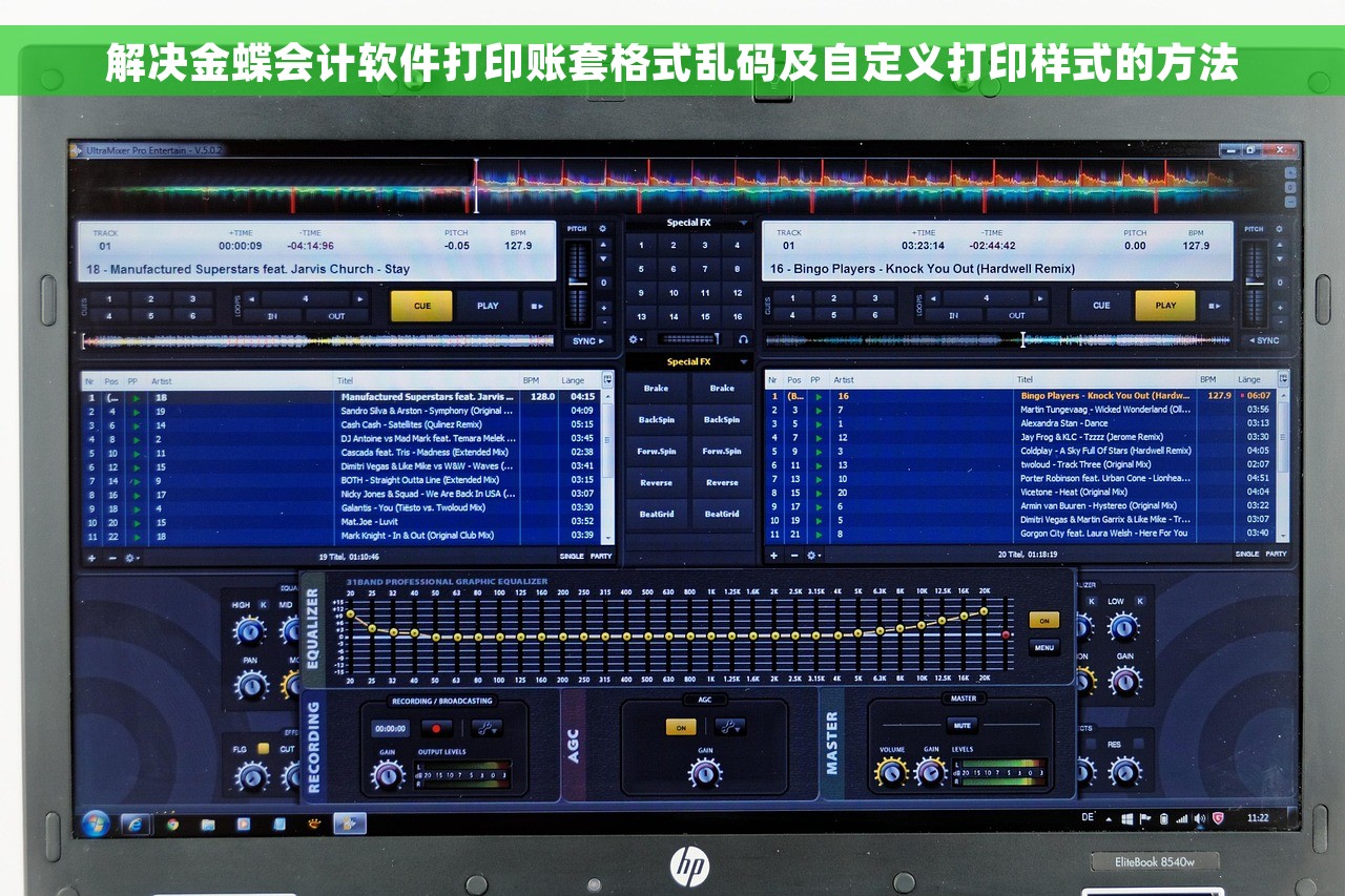 解决金蝶会计软件打印账套格式乱码及自定义打印样式的方法
