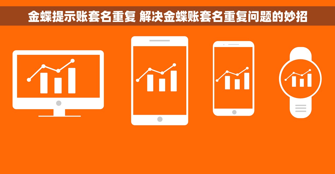 金蝶提示账套名重复 解决金蝶账套名重复问题的妙招