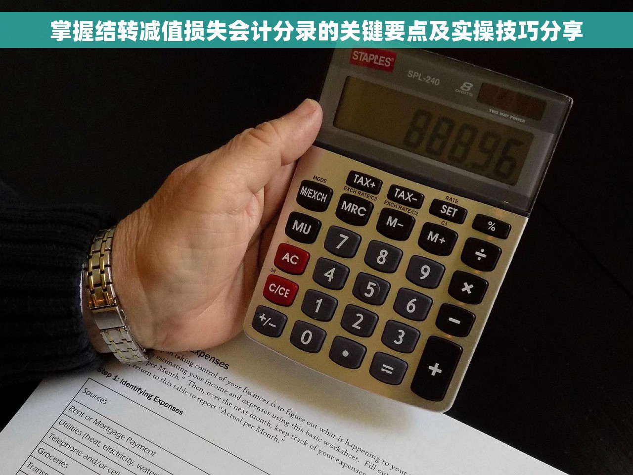掌握结转减值损失会计分录的关键要点及实操技巧分享