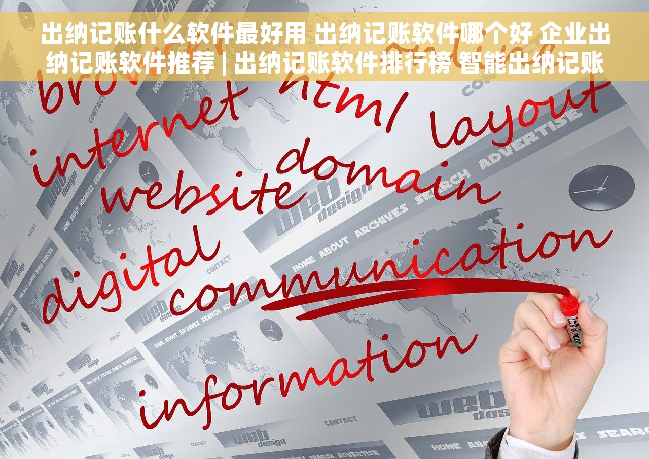 出纳记账什么软件最好用 出纳记账软件哪个好 企业出纳记账软件推荐 | 出纳记账软件排行榜 智能出纳记账软件推荐