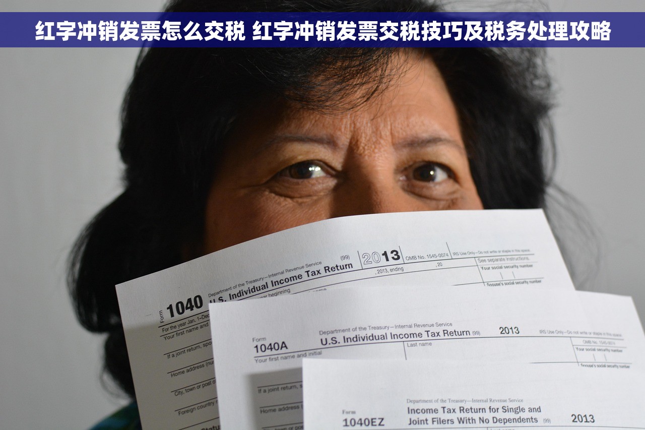 红字冲销发票怎么交税 红字冲销发票交税技巧及税务处理攻略