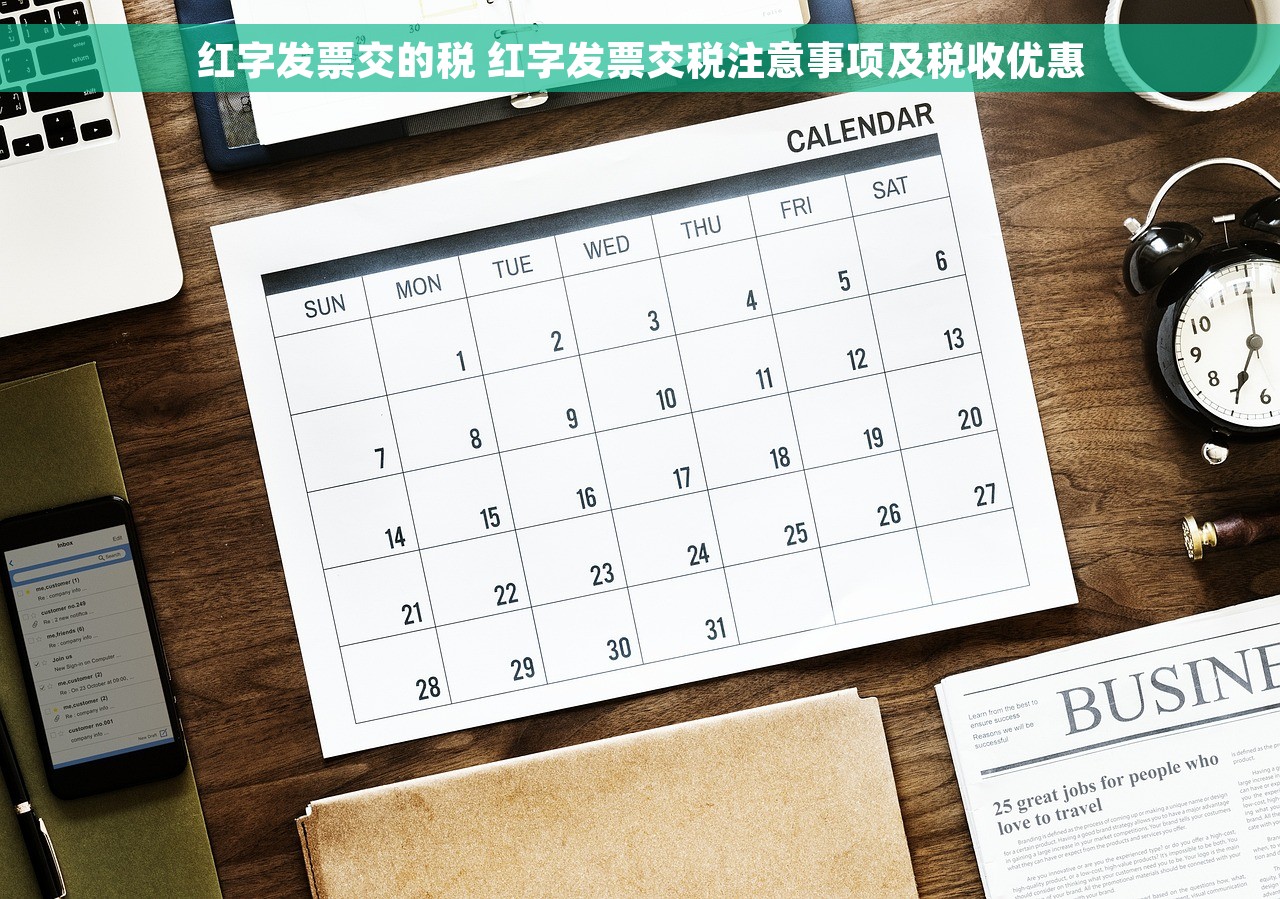 红字发票交的税 红字发票交税注意事项及税收优惠