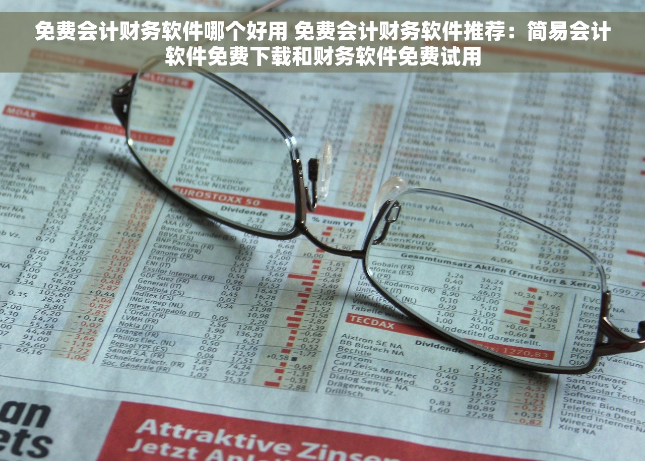 免费会计财务软件哪个好用 免费会计财务软件推荐：简易会计软件免费下载和财务软件免费试用