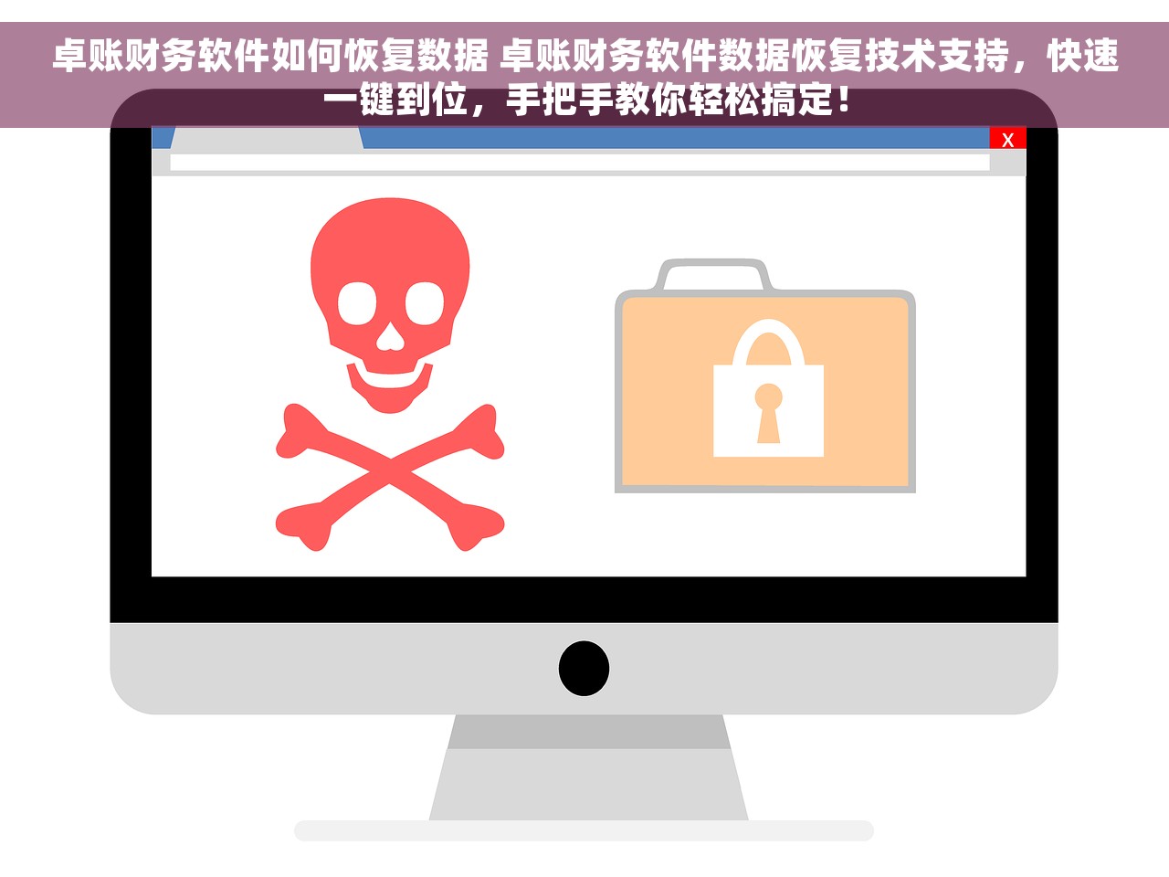 卓账财务软件如何恢复数据 卓账财务软件数据恢复技术支持，快速一键到位，手把手教你轻松搞定！