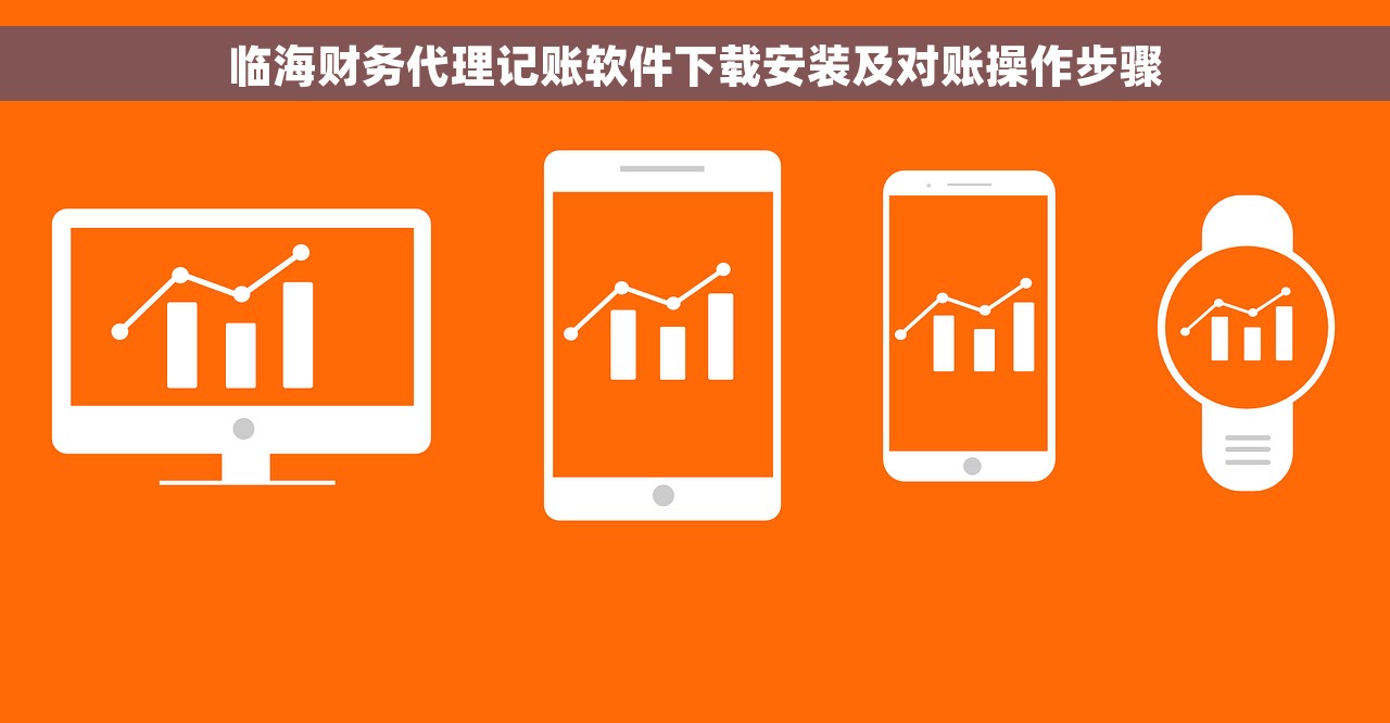 临海财务代理记账软件下载安装及对账操作步骤