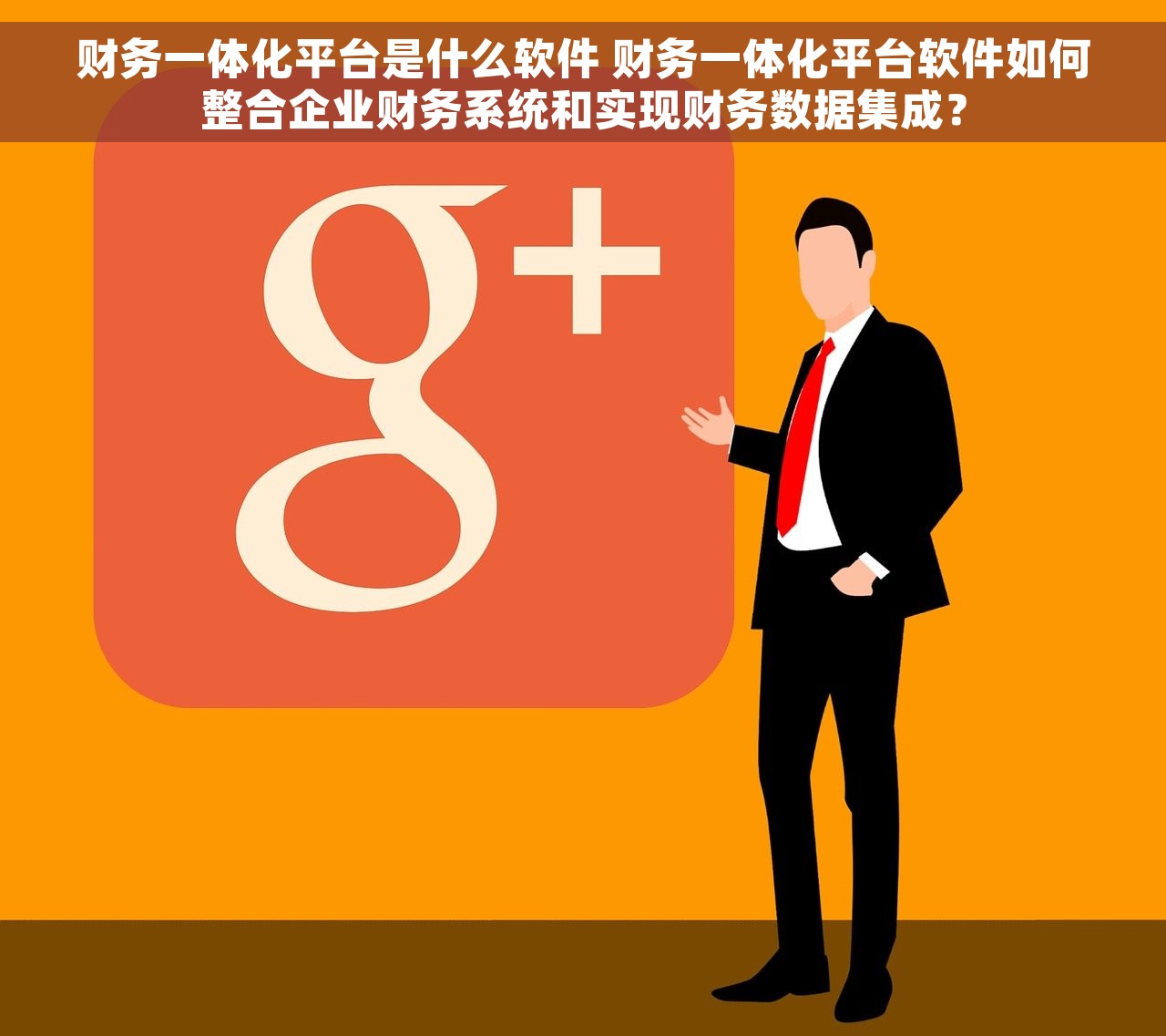 财务一体化平台是什么软件 财务一体化平台软件如何整合企业财务系统和实现财务数据集成？