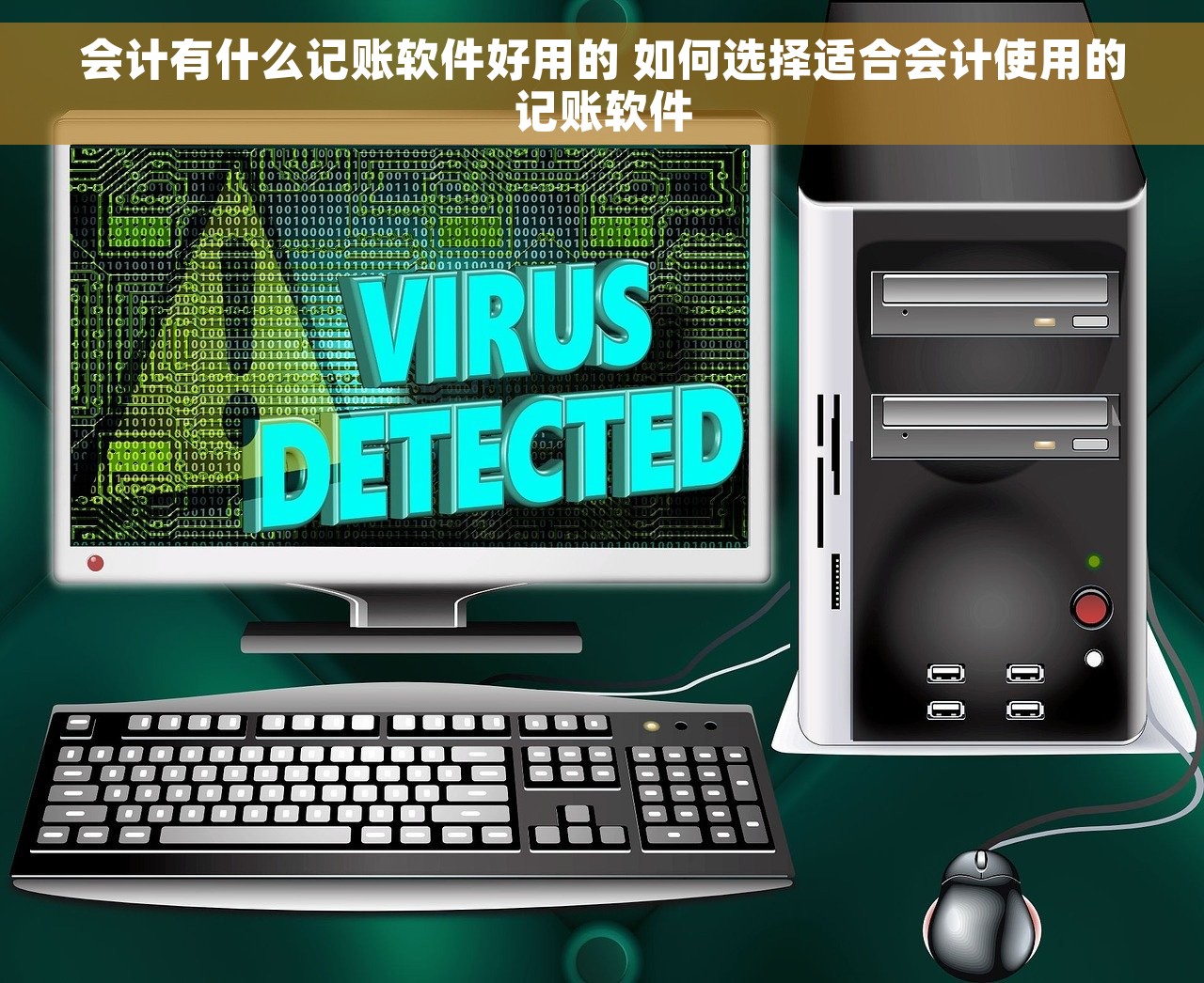 会计有什么记账软件好用的 如何选择适合会计使用的记账软件