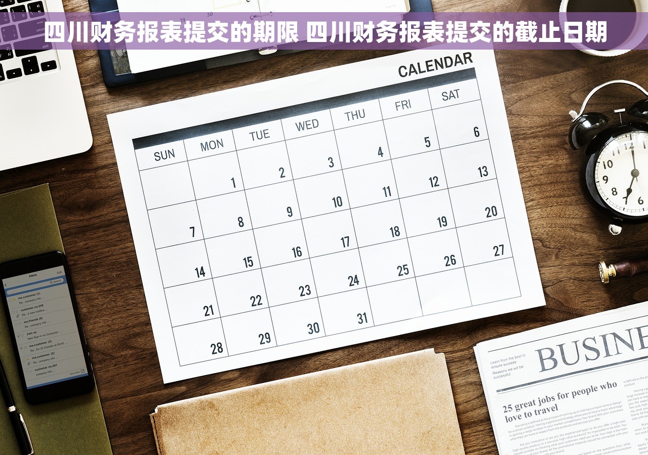 四川财务报表提交的期限 四川财务报表提交的截止日期