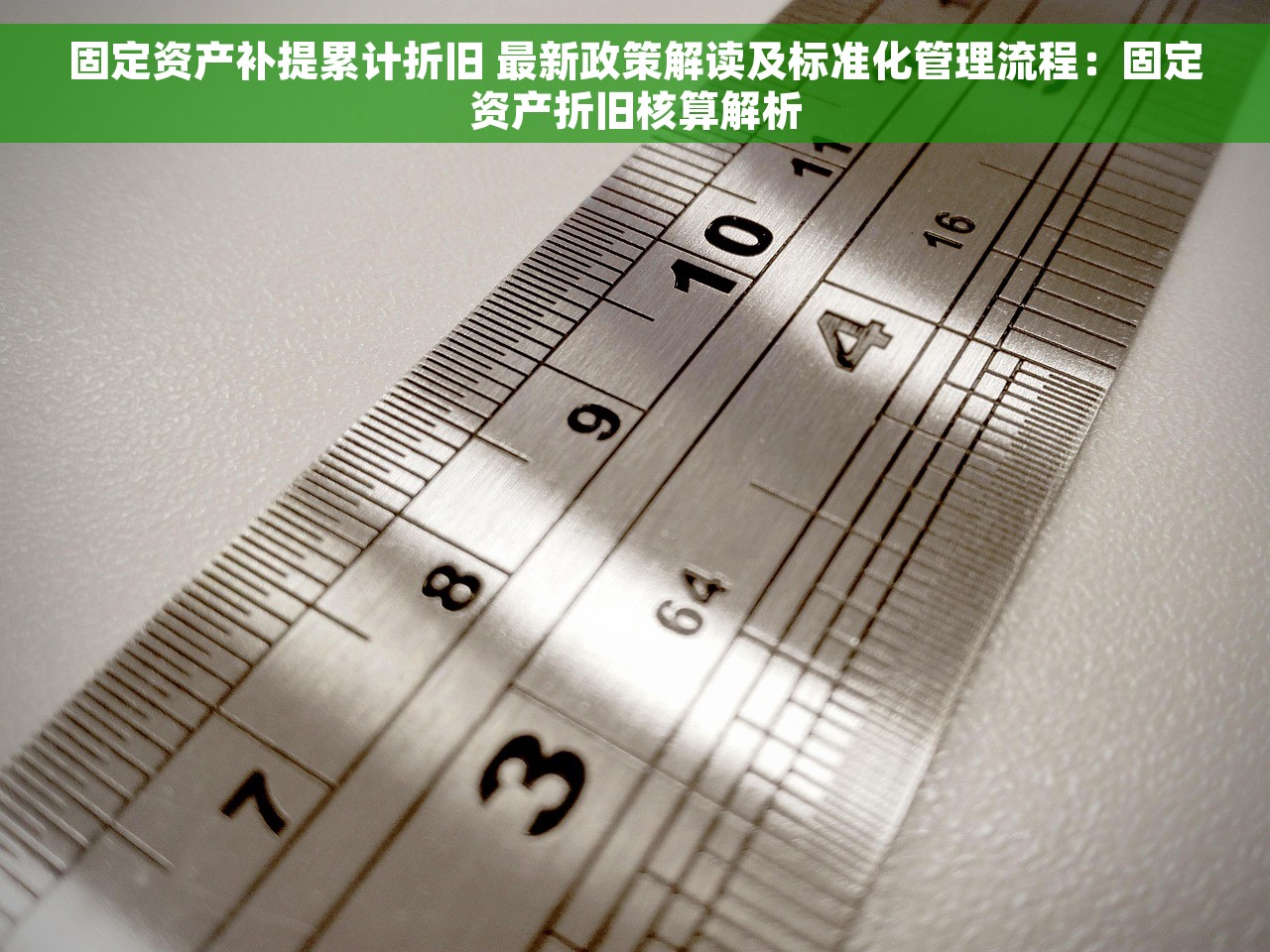 固定资产补提累计折旧 最新政策解读及标准化管理流程：固定资产折旧核算解析