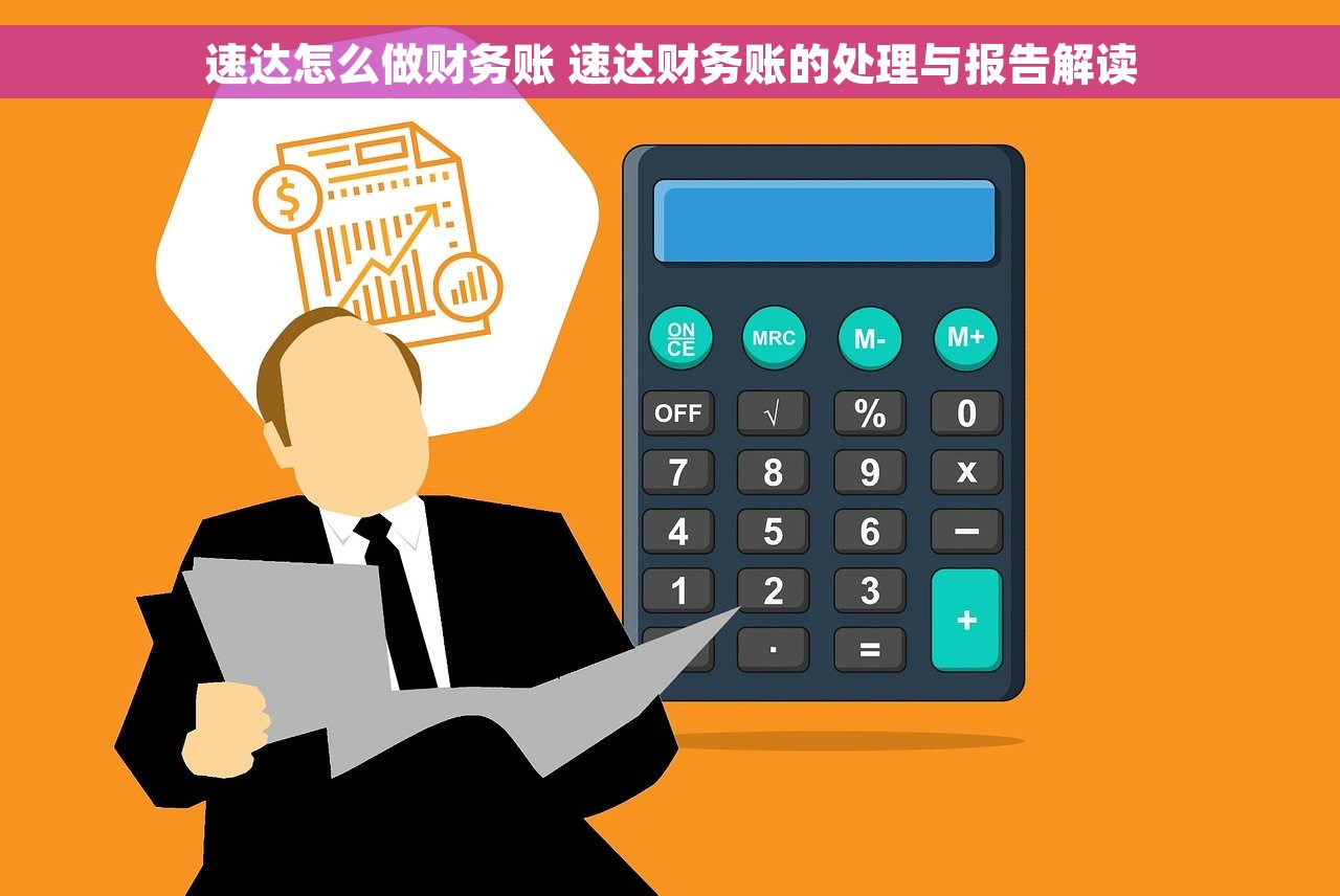 速达怎么做财务账 速达财务账的处理与报告解读