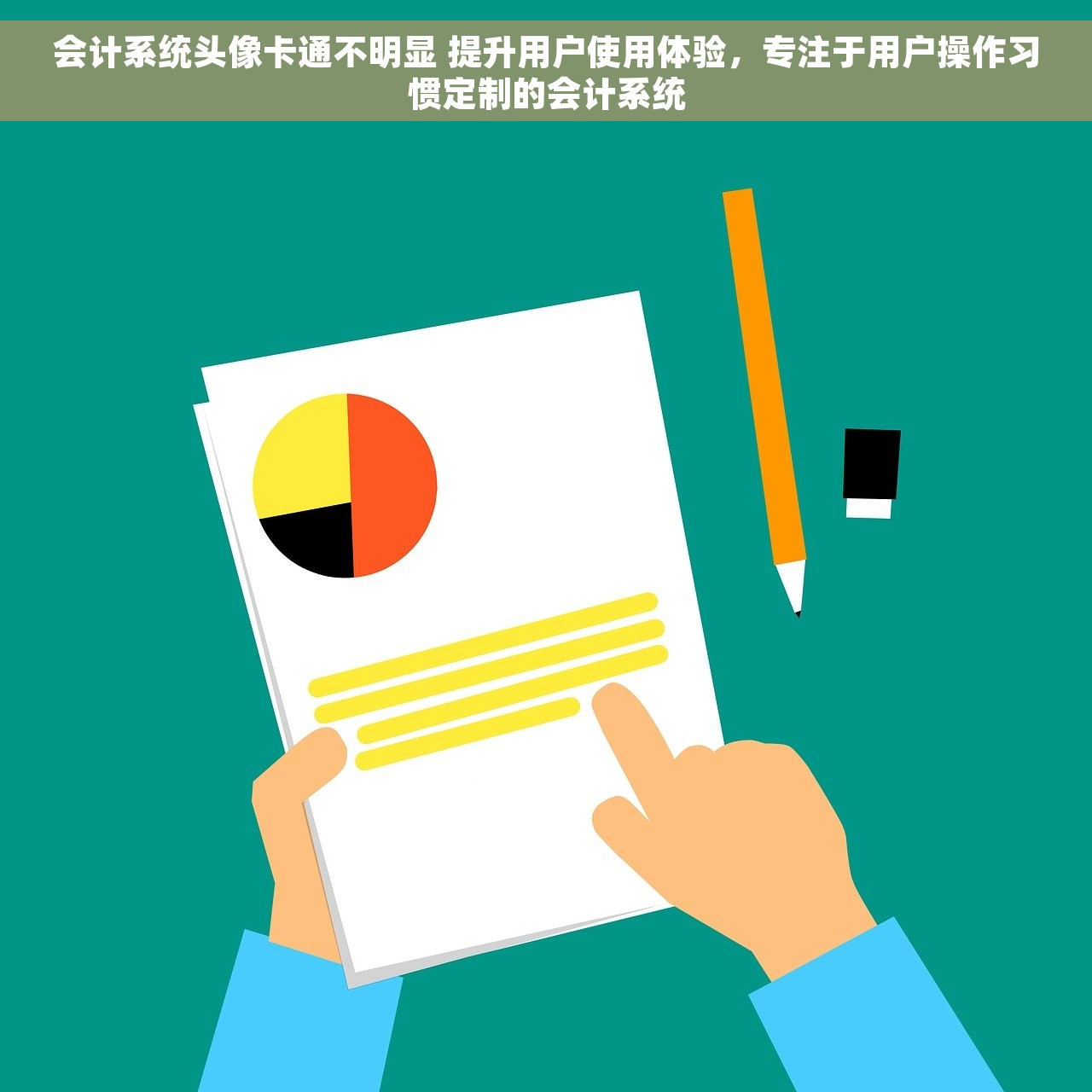 会计系统头像卡通不明显 提升用户使用体验，专注于用户操作习惯定制的会计系统