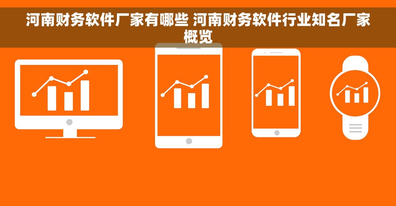 河南财务软件厂家有哪些 河南财务软件行业知名厂家概览