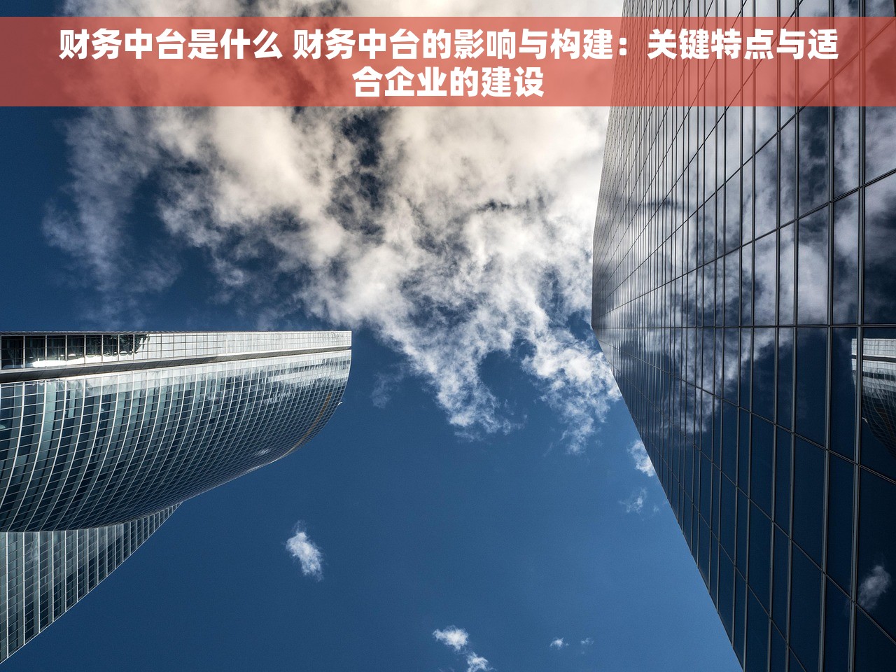 财务中台是什么 财务中台的影响与构建：关键特点与适合企业的建设