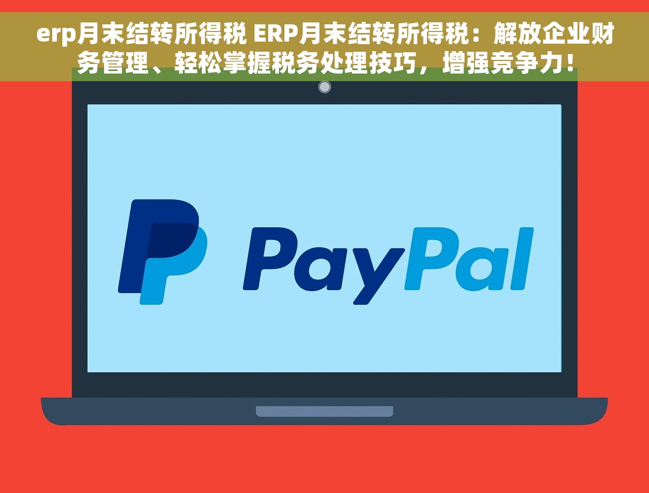 erp月末结转所得税 ERP月末结转所得税：解放企业财务管理、轻松掌握税务处理技巧，增强竞争力！