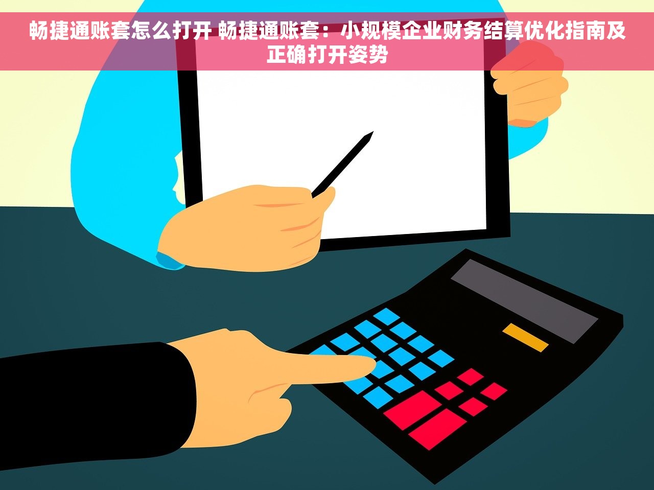 畅捷通账套怎么打开 畅捷通账套：小规模企业财务结算优化指南及正确打开姿势