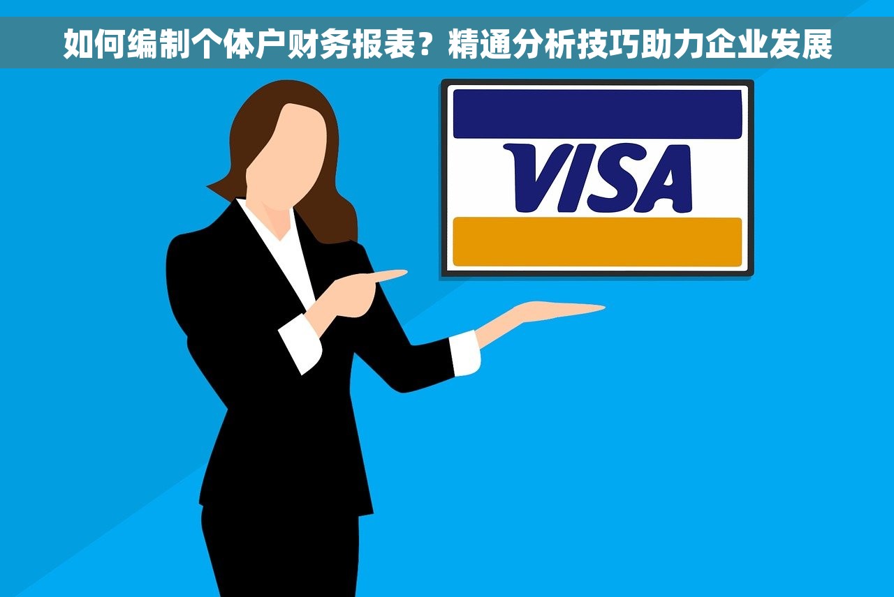 如何编制个体户财务报表？精通分析技巧助力企业发展