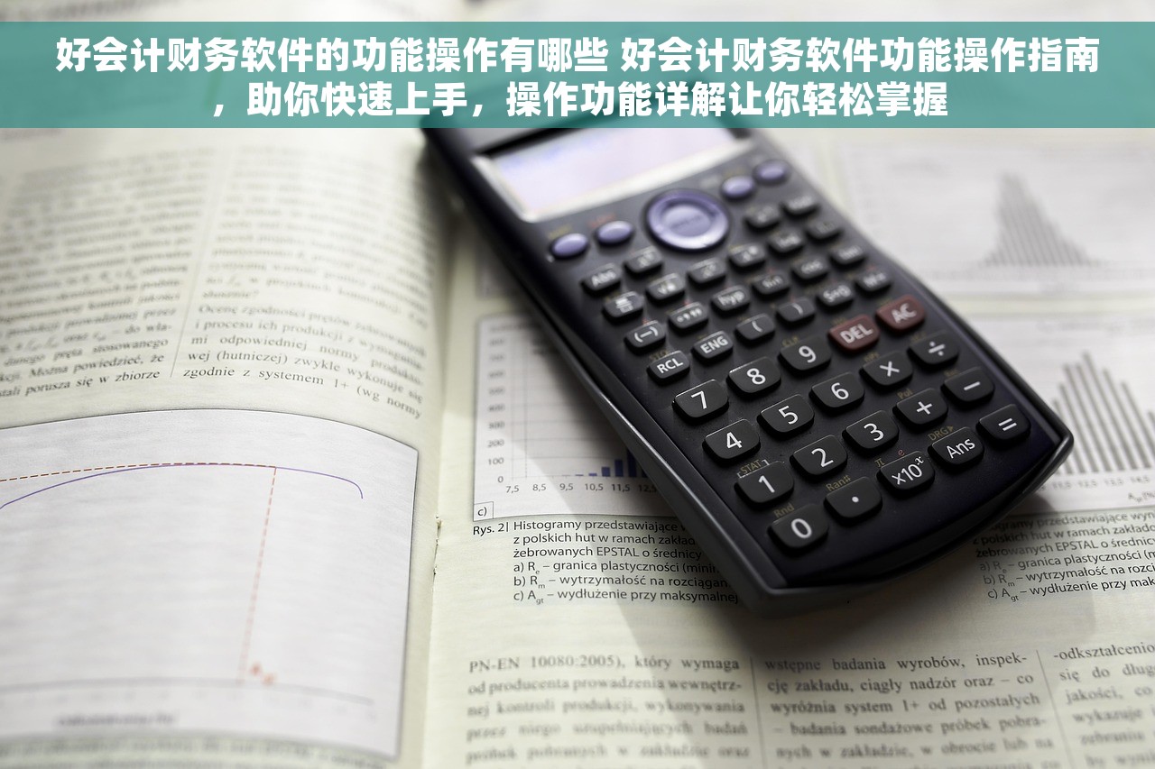 好会计财务软件的功能操作有哪些 好会计财务软件功能操作指南，助你快速上手，操作功能详解让你轻松掌握