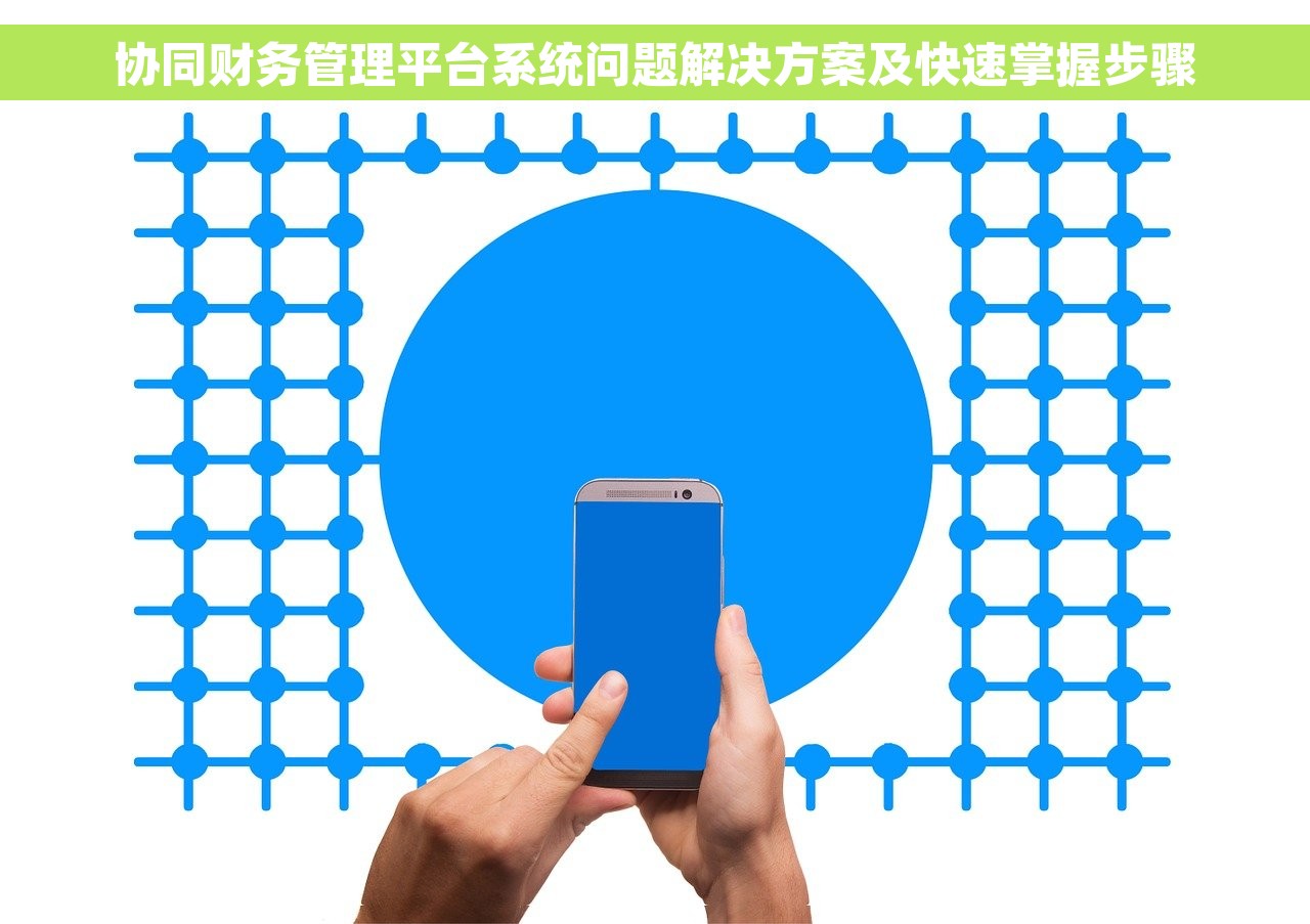 协同财务管理平台系统问题解决方案及快速掌握步骤