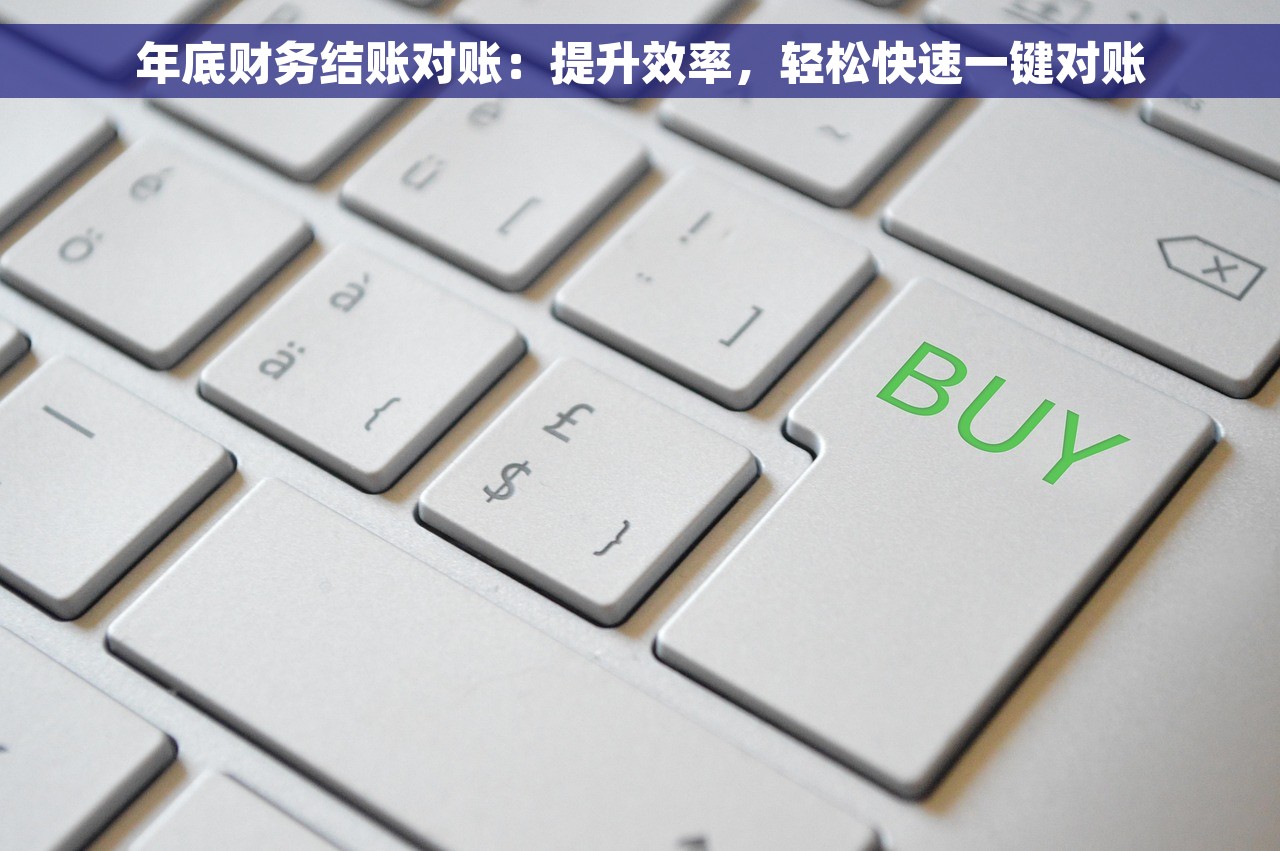 年底财务结账对账：提升效率，轻松快速一键对账
