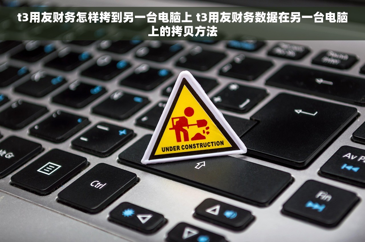 t3用友财务怎样拷到另一台电脑上 t3用友财务数据在另一台电脑上的拷贝方法