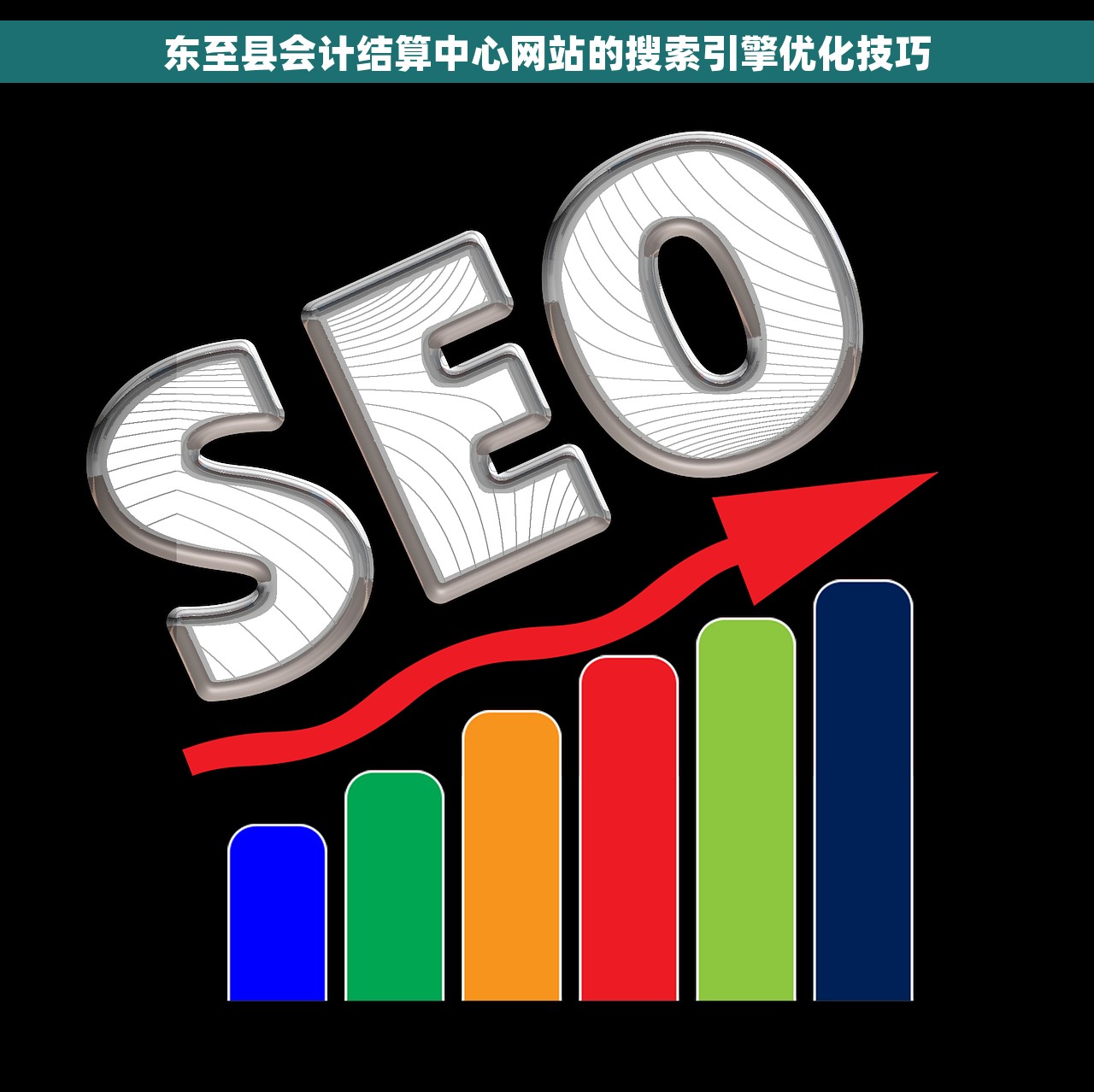 东至县会计结算中心网站的搜索引擎优化技巧
