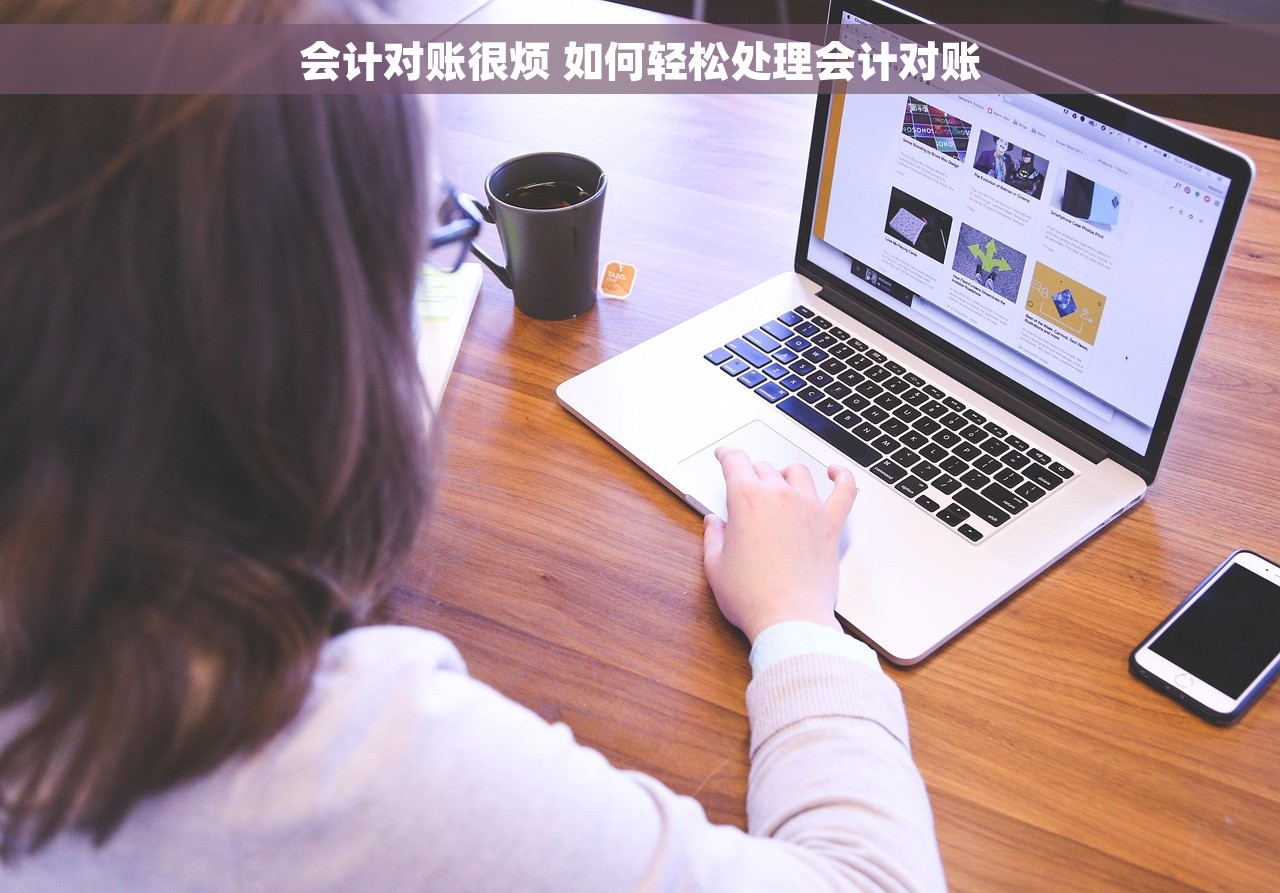 会计对账很烦 如何轻松处理会计对账