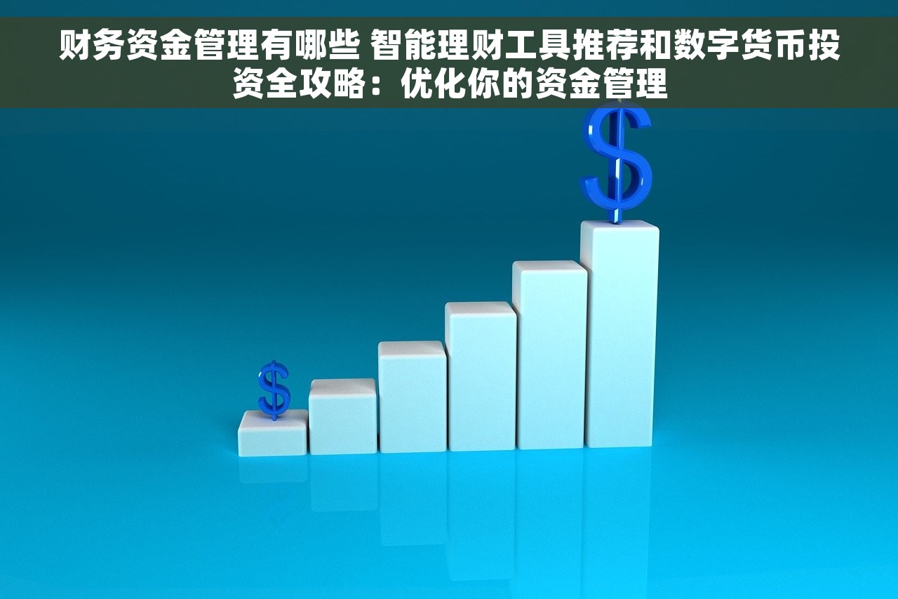 财务资金管理有哪些 智能理财工具推荐和数字货币投资全攻略：优化你的资金管理