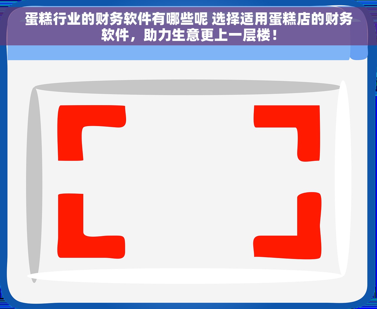 蛋糕行业的财务软件有哪些呢 选择适用蛋糕店的财务软件，助力生意更上一层楼！