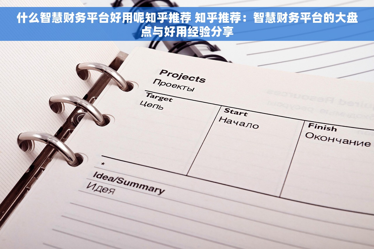 什么智慧财务平台好用呢知乎推荐 知乎推荐：智慧财务平台的大盘点与好用经验分享