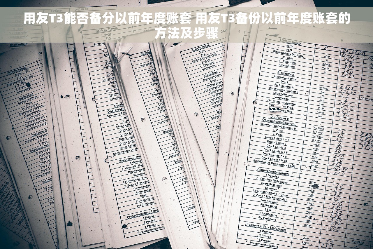 用友T3能否备分以前年度账套 用友T3备份以前年度账套的方法及步骤