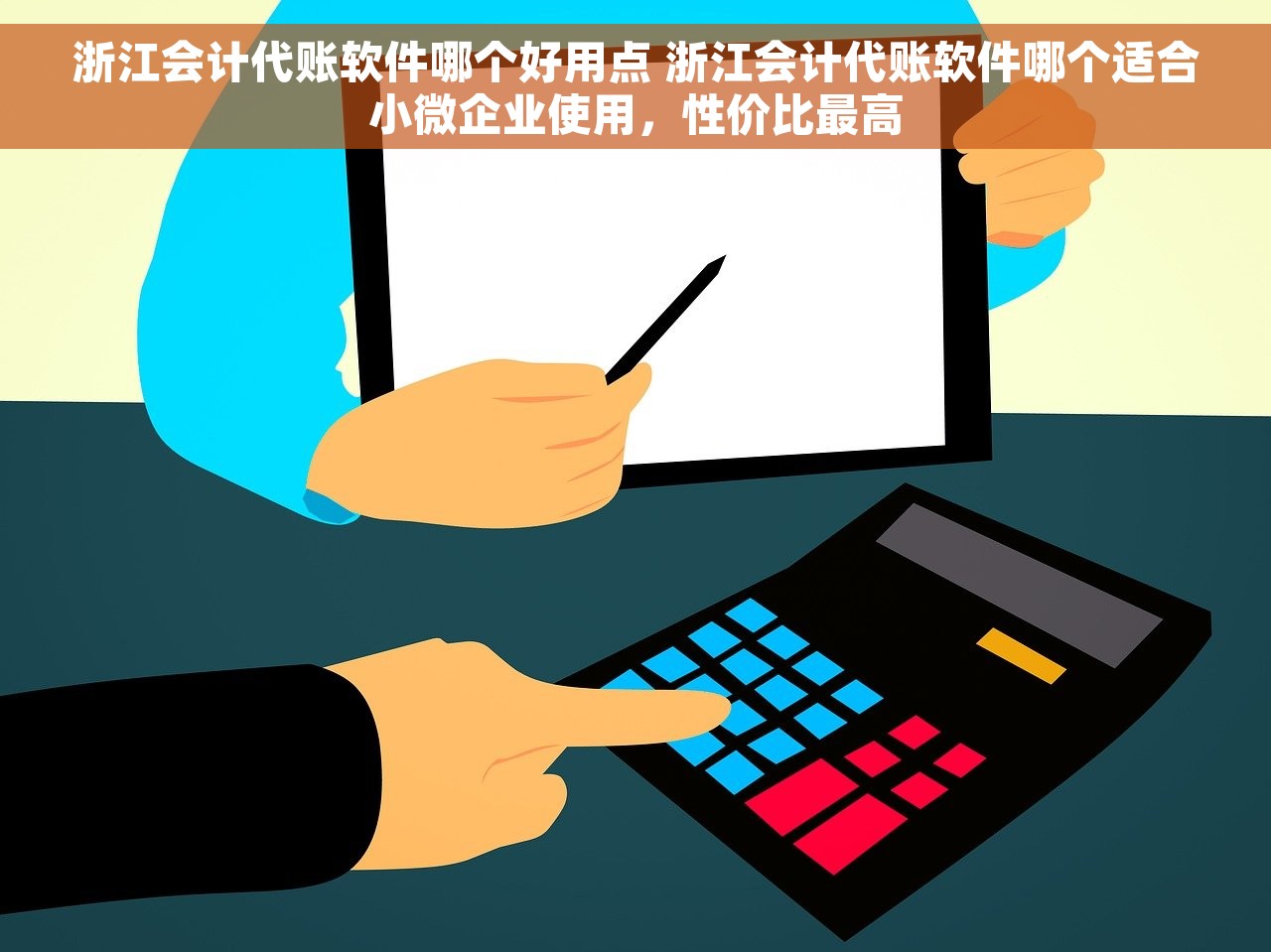 浙江会计代账软件哪个好用点 浙江会计代账软件哪个适合小微企业使用，性价比最高