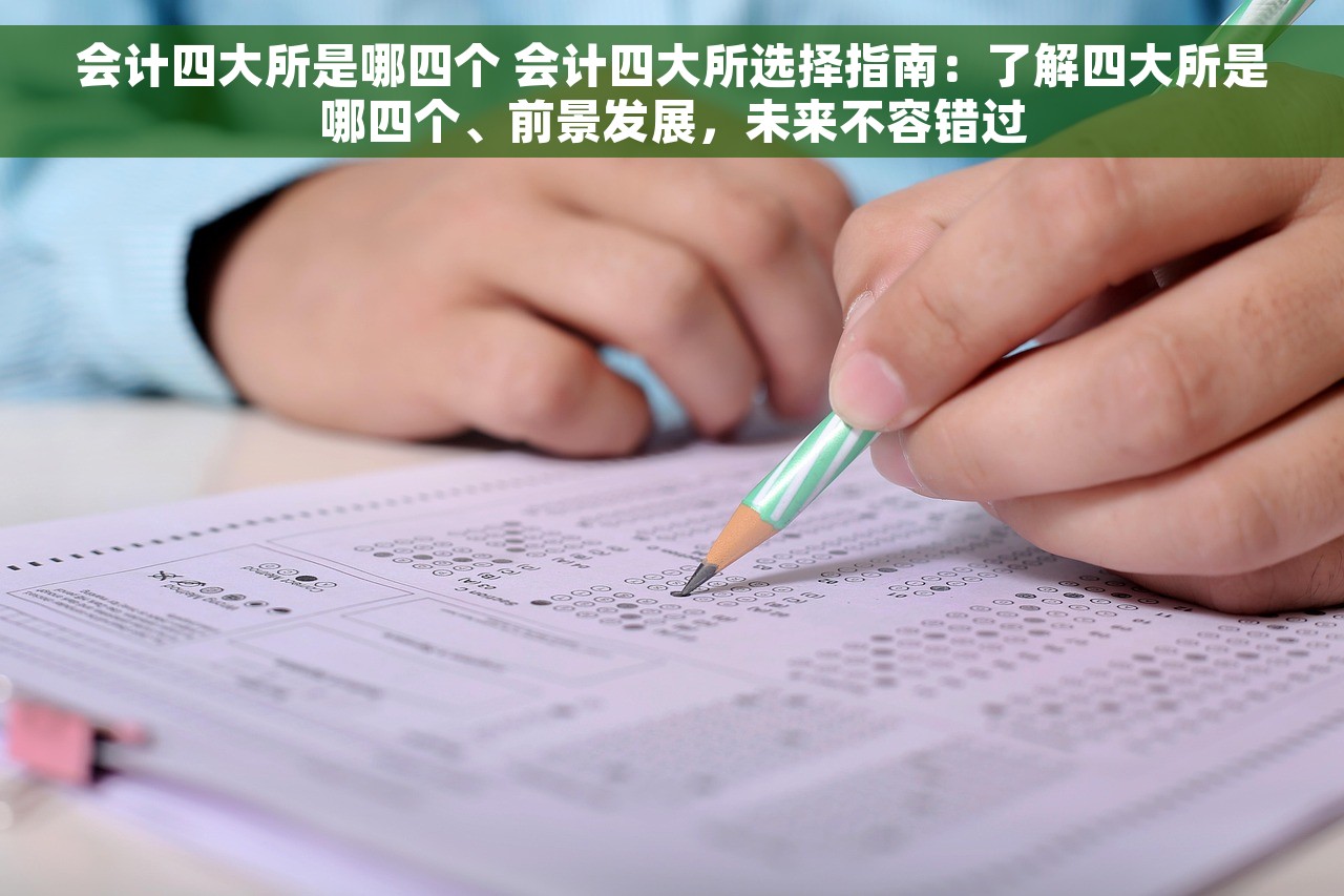 会计四大所是哪四个 会计四大所选择指南：了解四大所是哪四个、前景发展，未来不容错过
