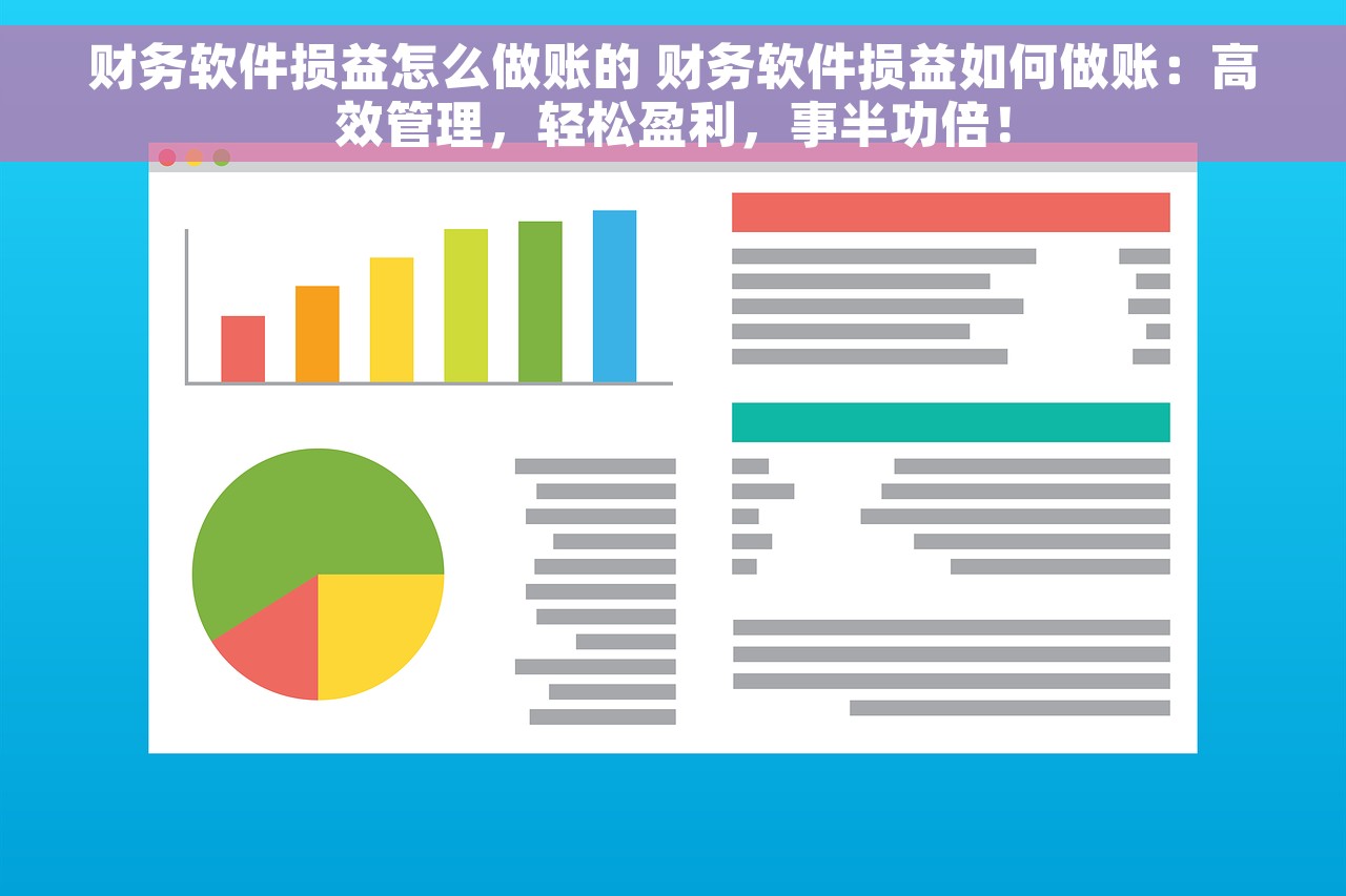 财务软件损益怎么做账的 财务软件损益如何做账：高效管理，轻松盈利，事半功倍！